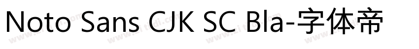 Noto Sans CJK SC Bla字体转换